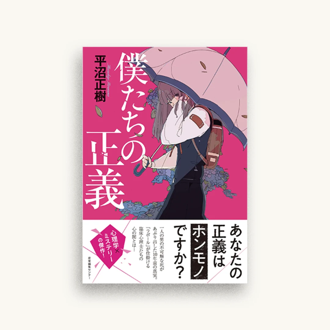 僕たちの正義