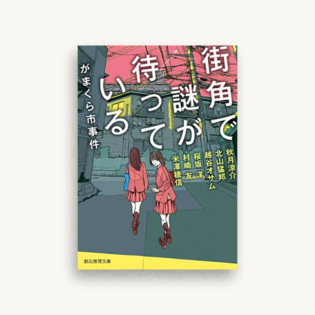 街角で謎が待っている がまくら市事件
