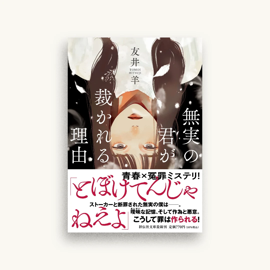 無実の君が裁かれる理由