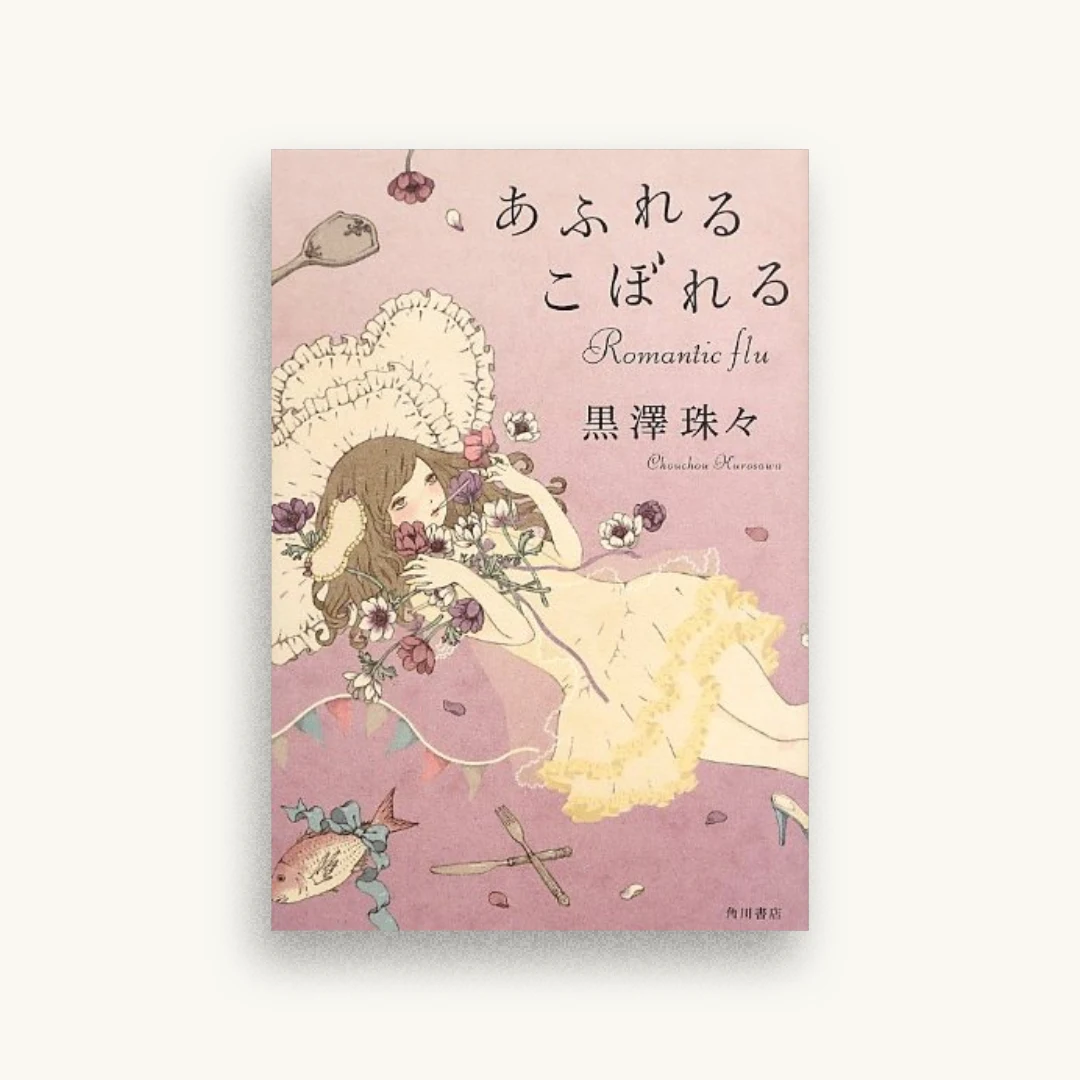 あふれるこぼれる