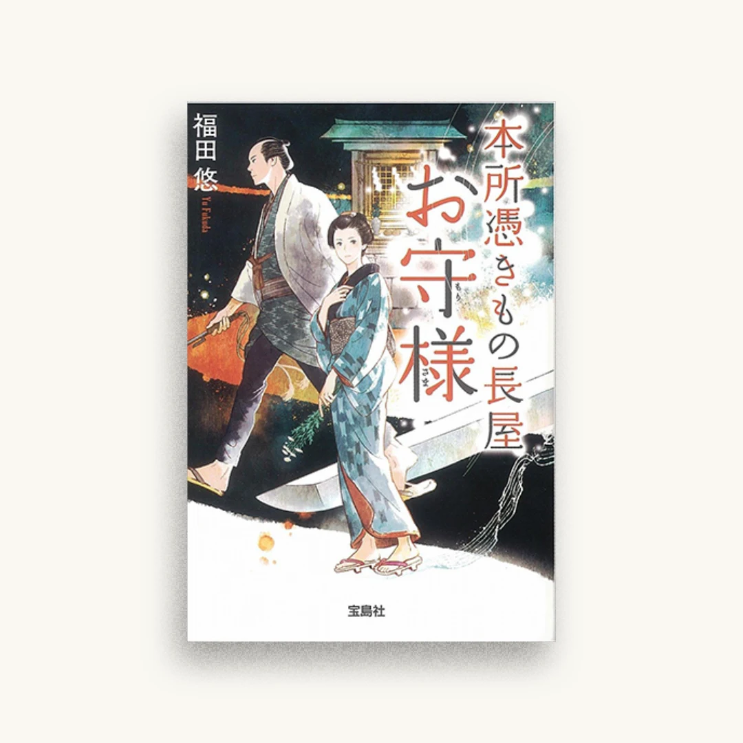 本所憑きもの長屋 お守様