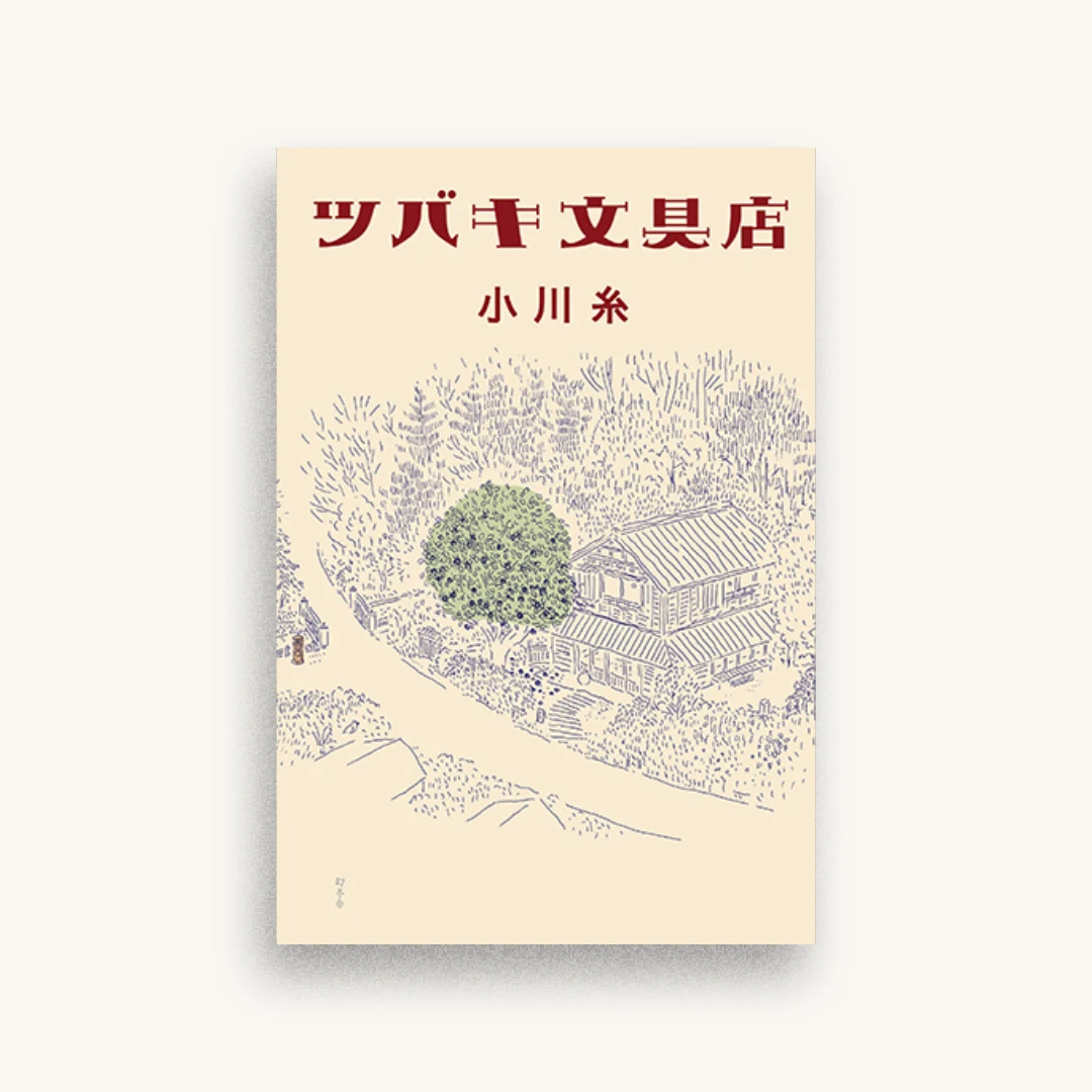 ツバキ文具店