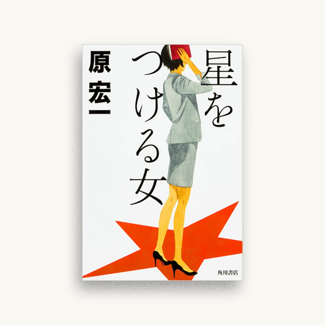 星をつける女