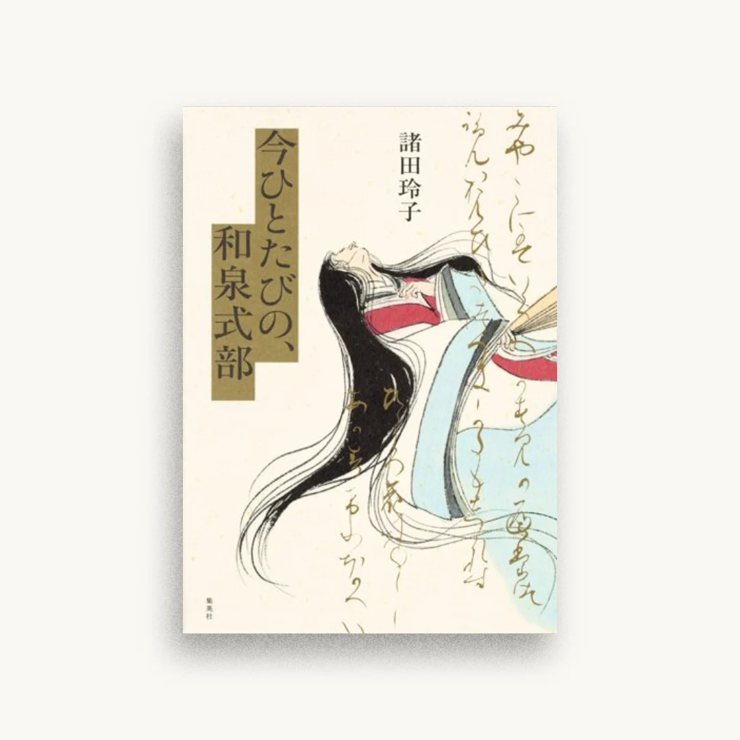 今ひとたびの、和泉式部