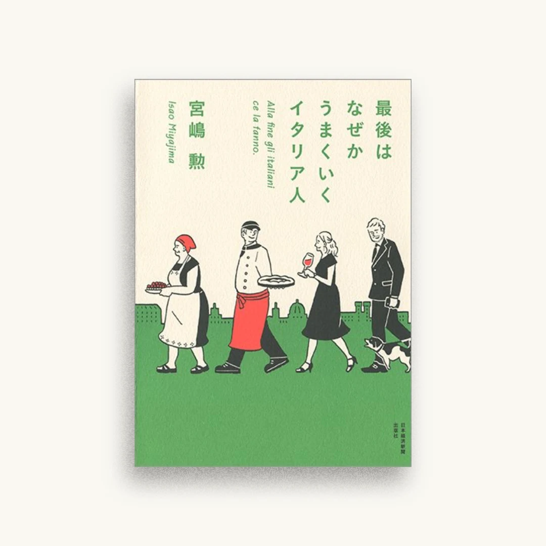 最後はなぜかうまくいくイタリア人
