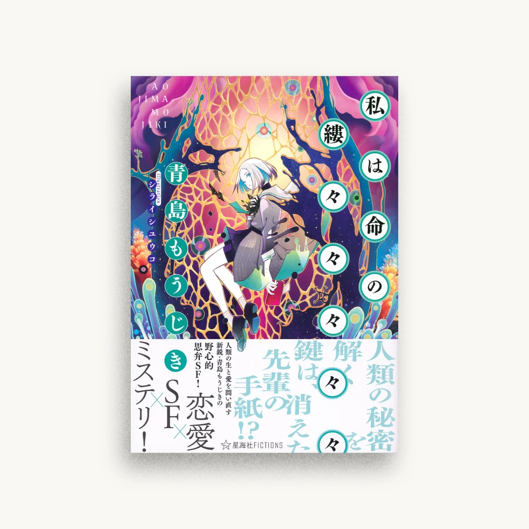 私は命の縷々々々々々