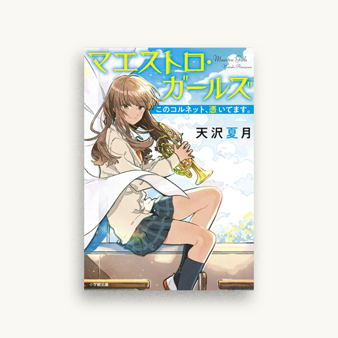 マエストロ・ガールズ このコルネット、憑いてます。