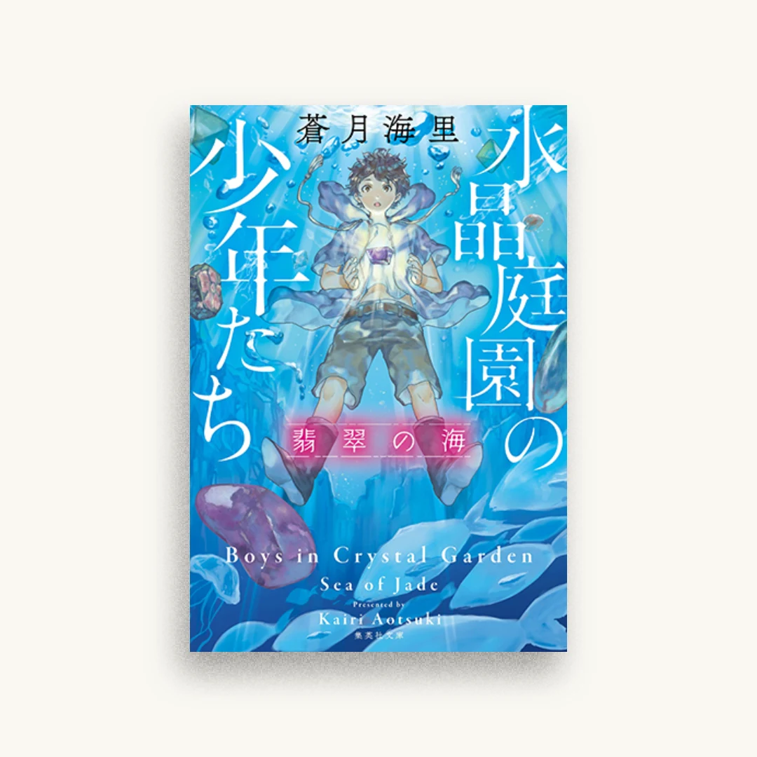 水晶庭園の少年たち 翡翠の海