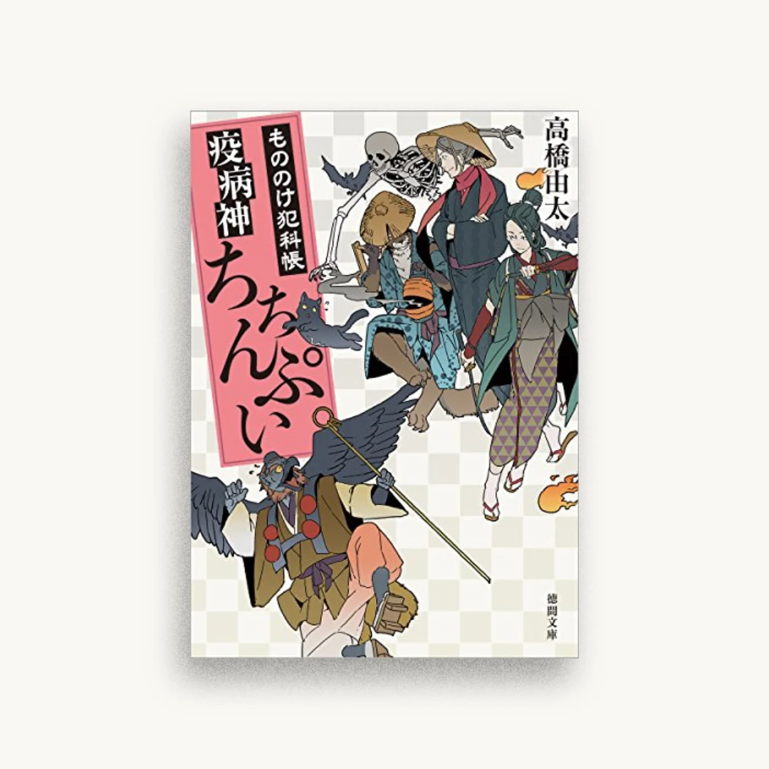 疫病神ちちんぷい:もののけ犯科帳