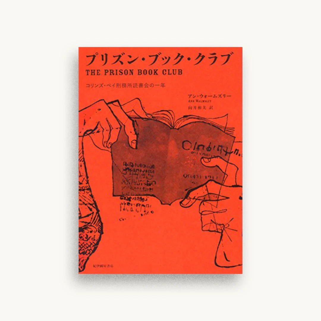 プリズン・ブック・クラブ–コリンズ・ベイ刑務所読書会の一年