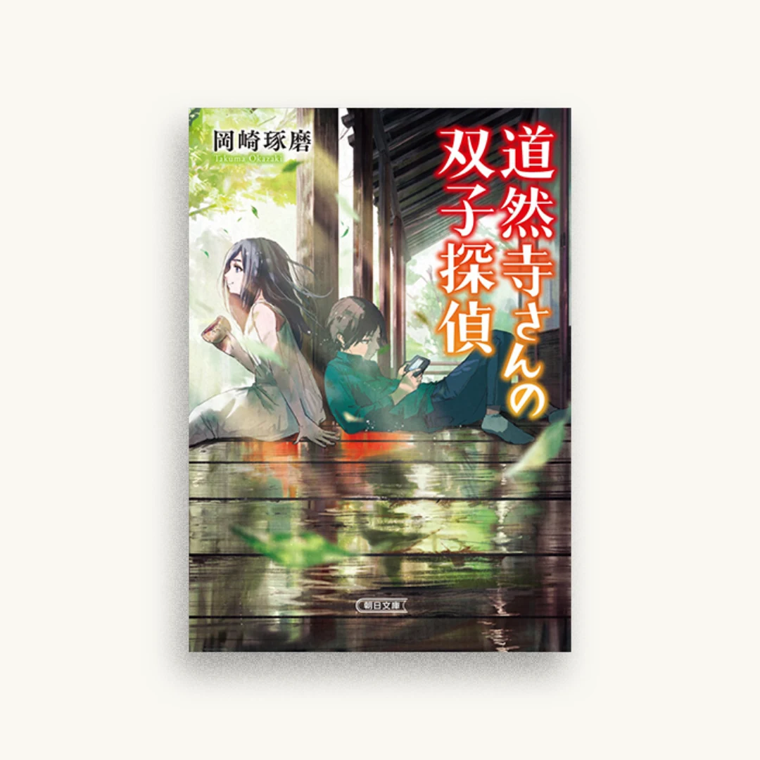 道然寺さんの双子探偵