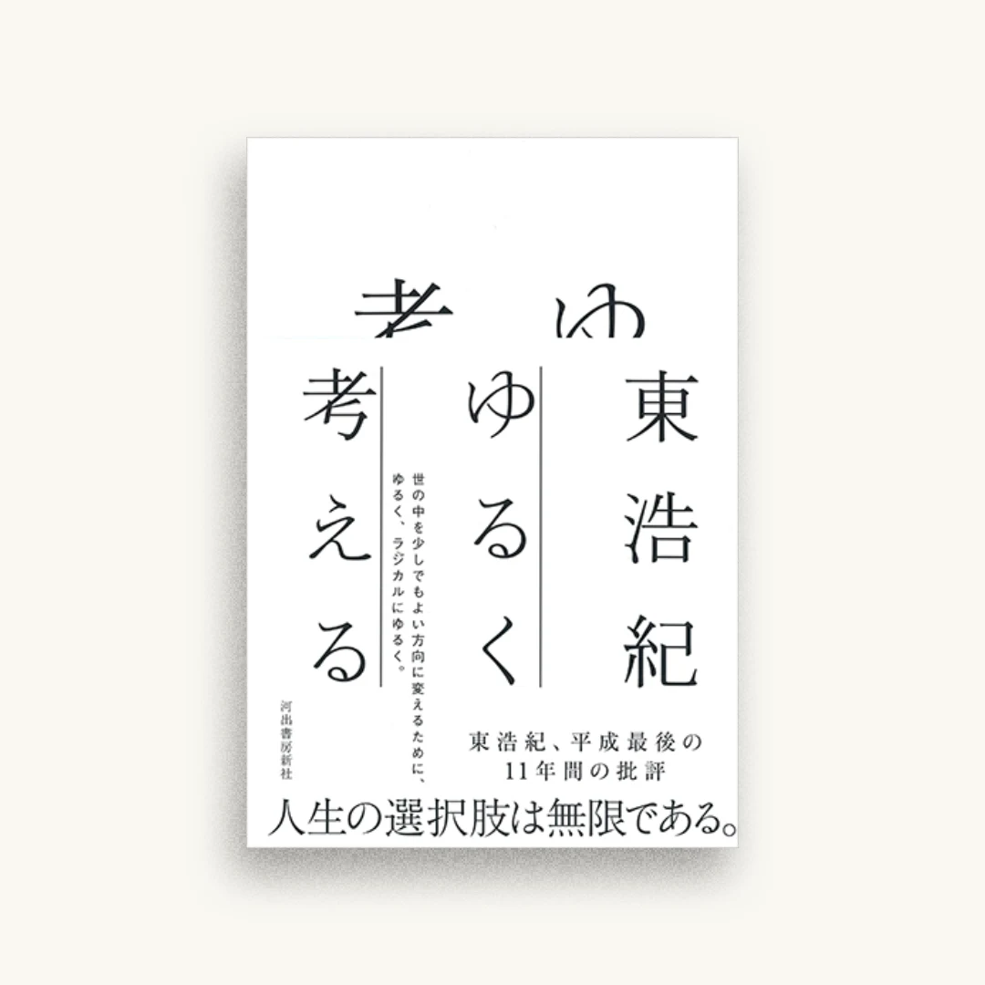 ゆるく考える