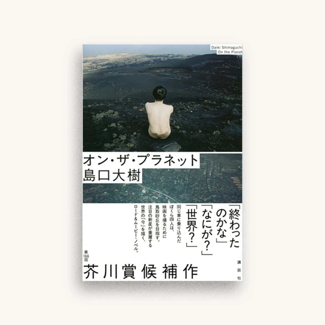 オン・ザ・プラネット