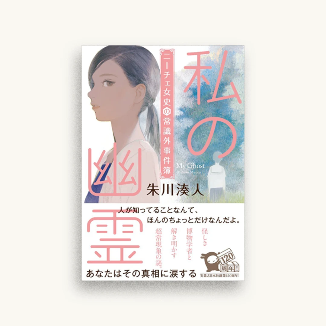 私の幽霊 ニーチェ女史の常識外事件簿