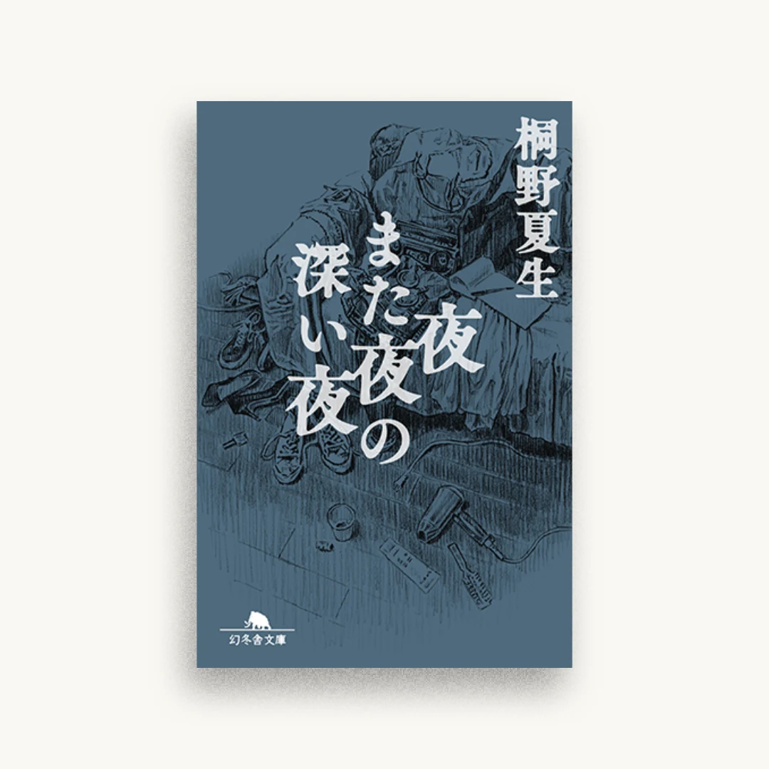 夜また夜の深い夜
