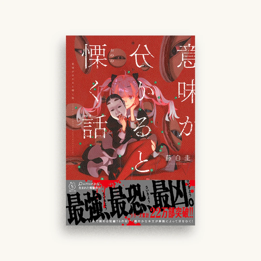 意味が分かると慄く話