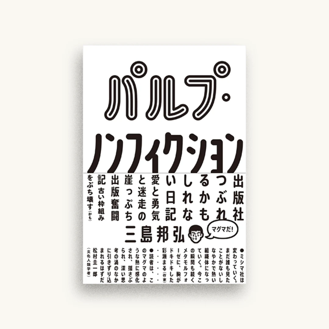 パルプ・ノンフィクション: 出版社つぶれるかもしれない日記