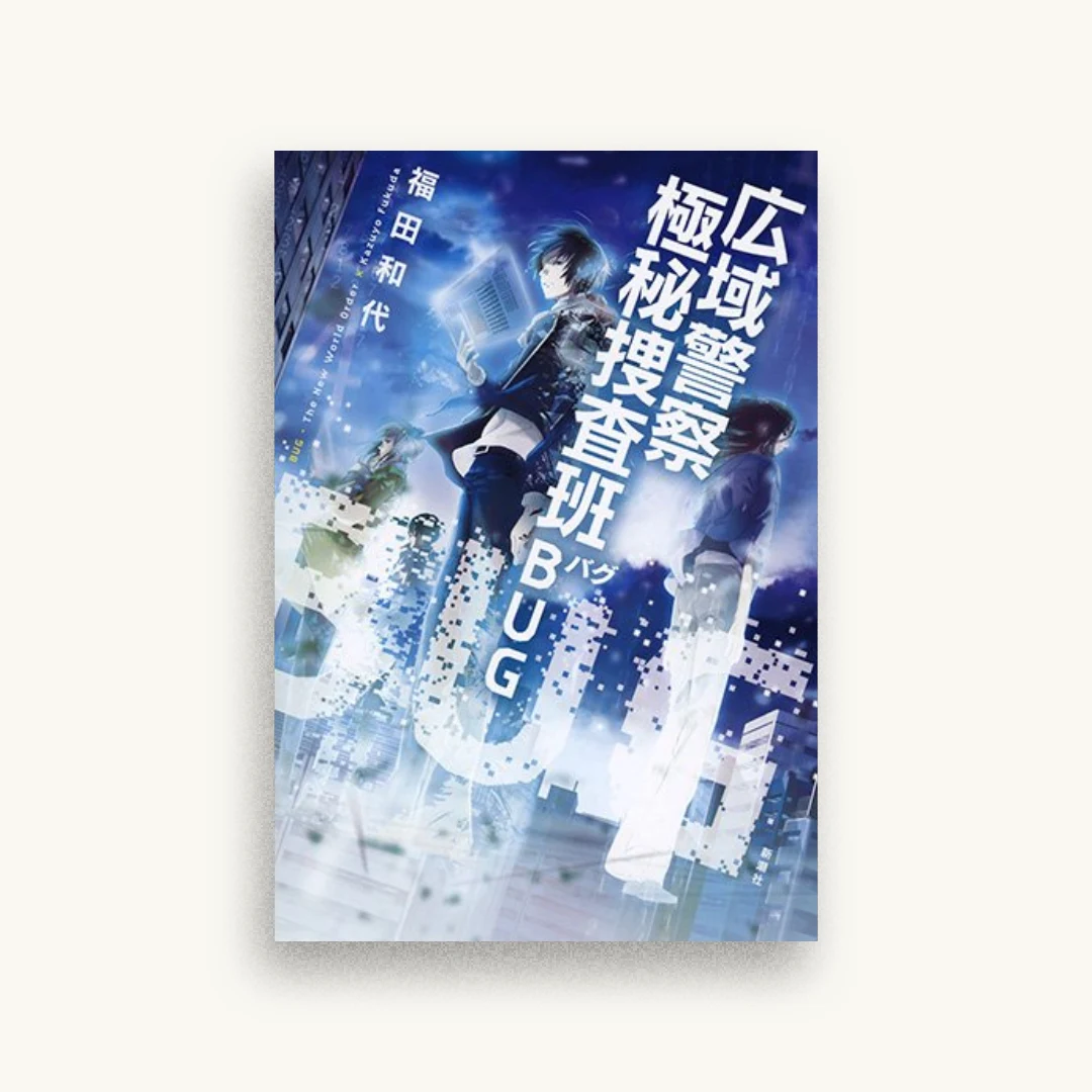 広域警察 極秘捜査班 BUG