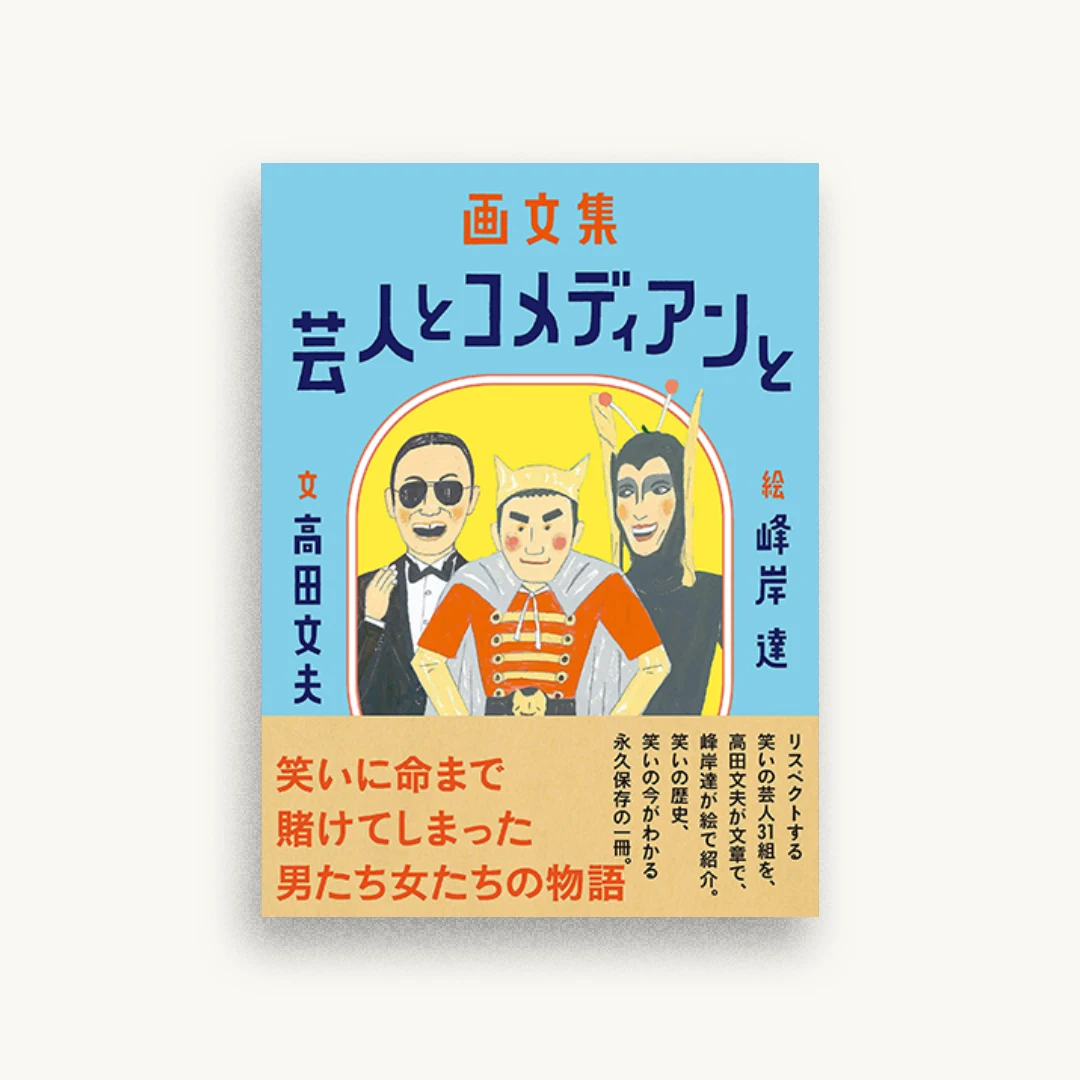 画文集 芸人とコメディアンと