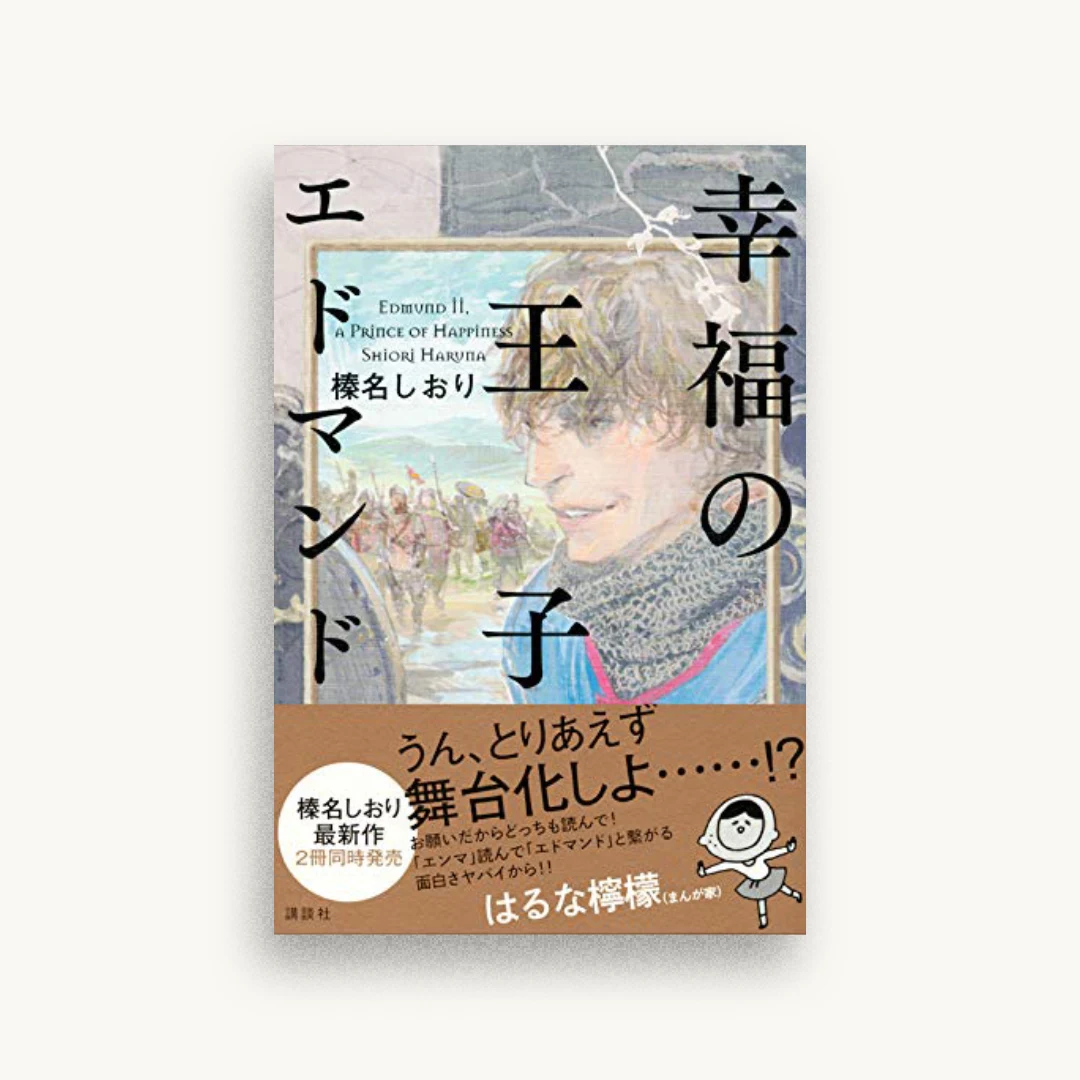 幸福の王子 エドマンド