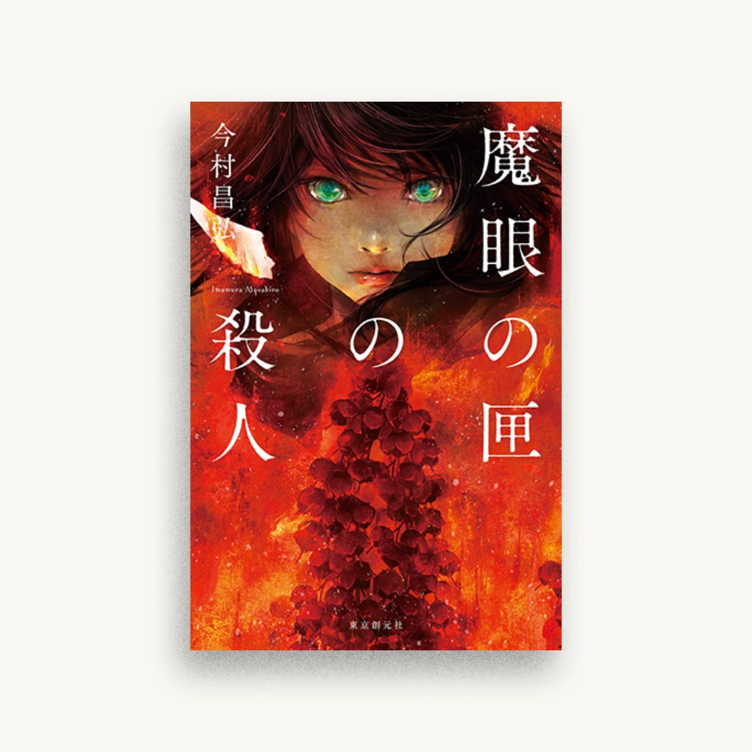 魔眼の匣の殺人