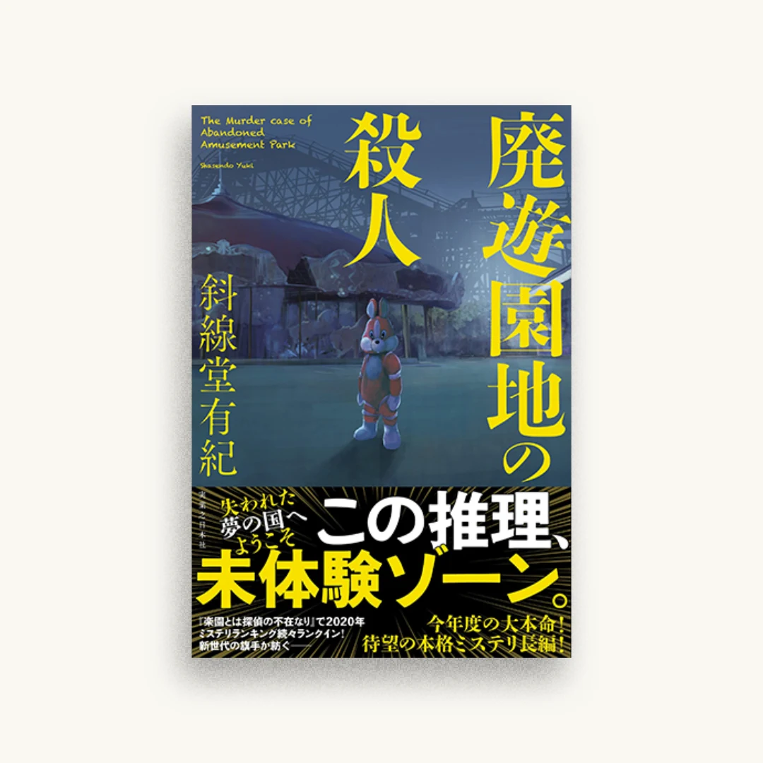 廃遊園地の殺人
