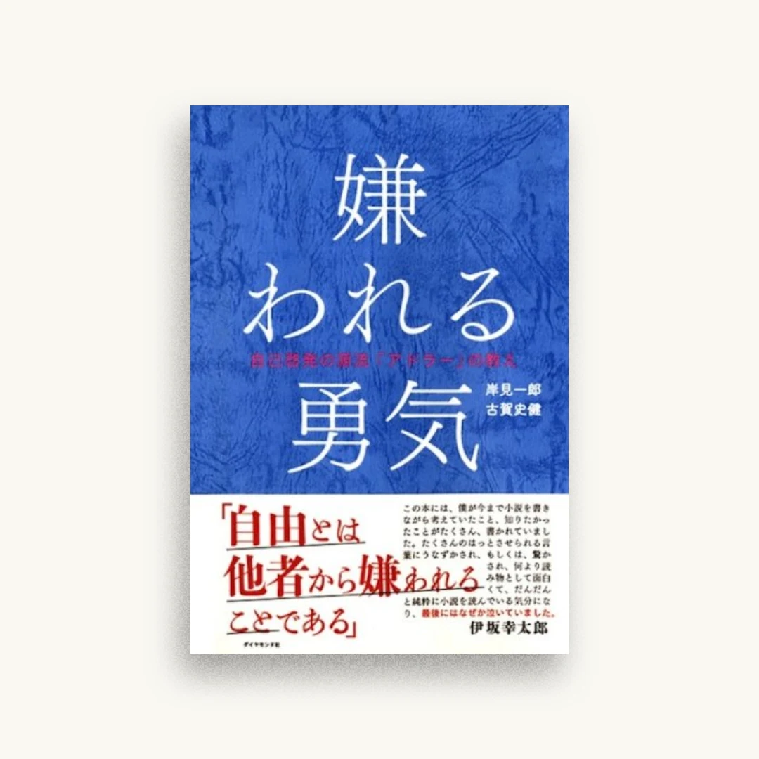 嫌われる勇気―――自己啓発の源流「アドラー」の教え