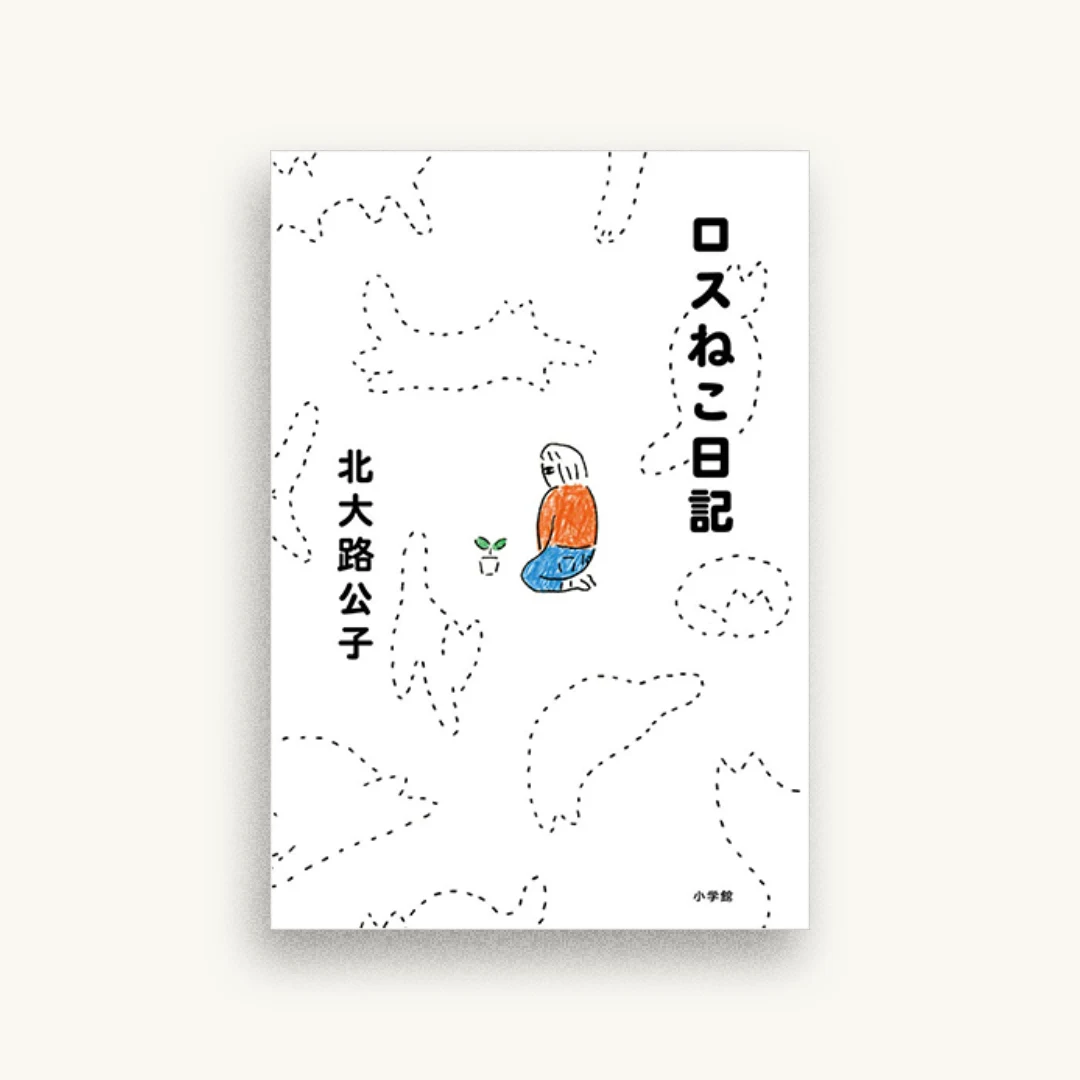 ロスねこ日記