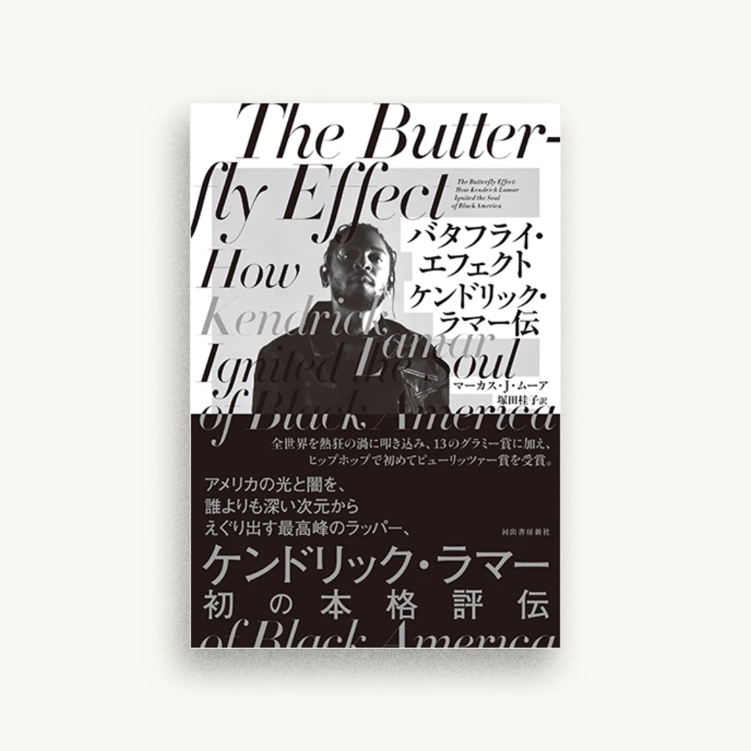 バタフライ・エフェクト ケンドリック・ラマー伝