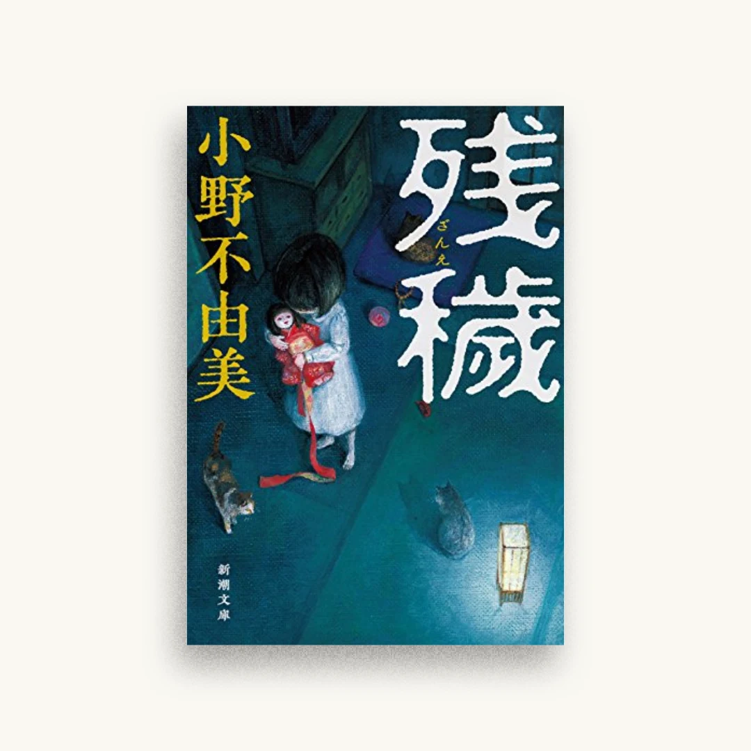 残穢