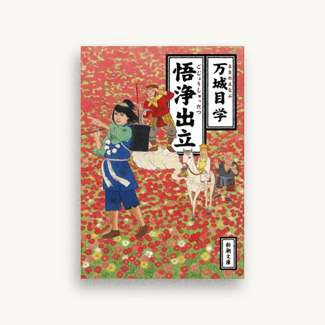 悟浄出立