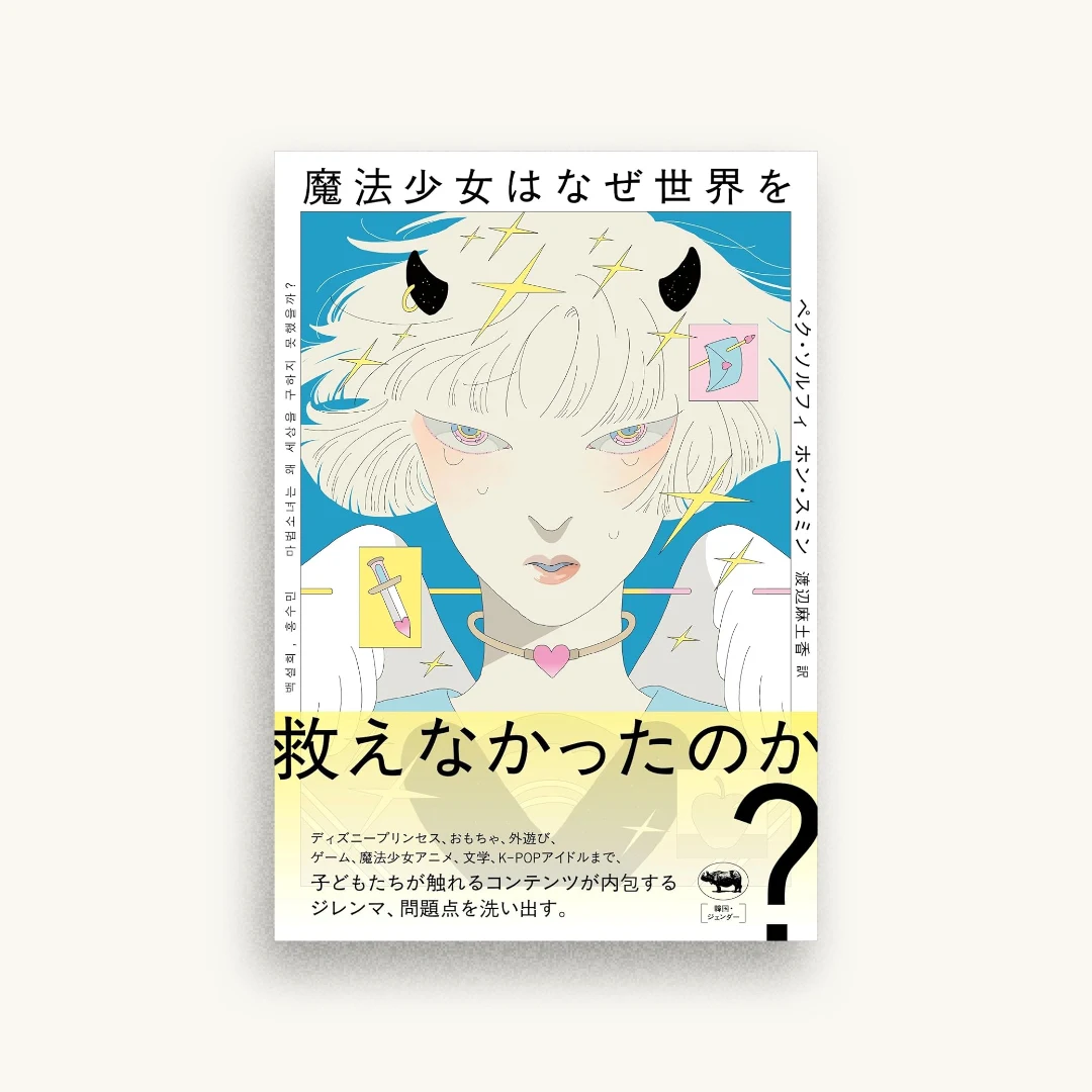 魔法少女はなぜ世界を救えなかったのか?