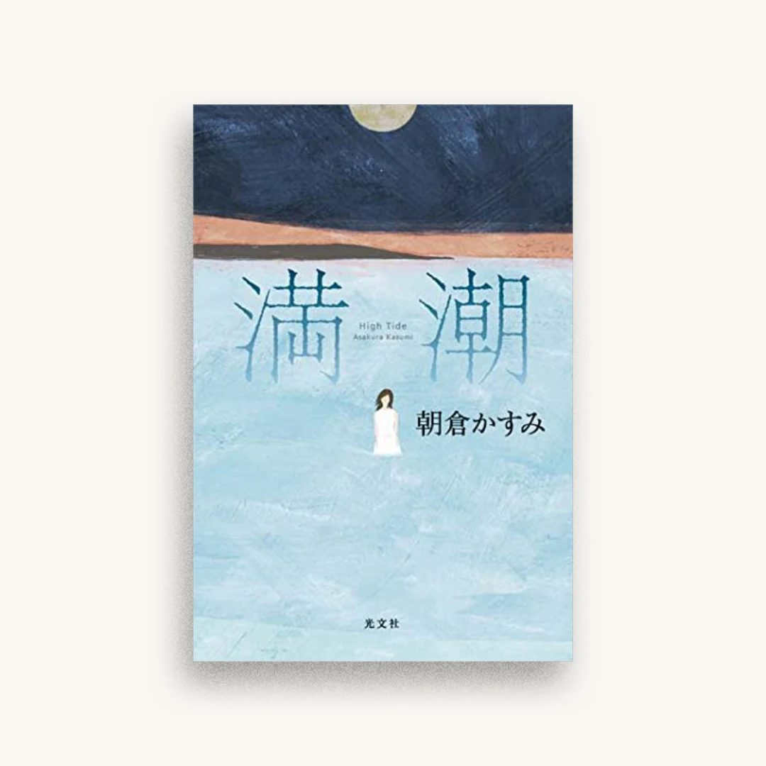 満潮