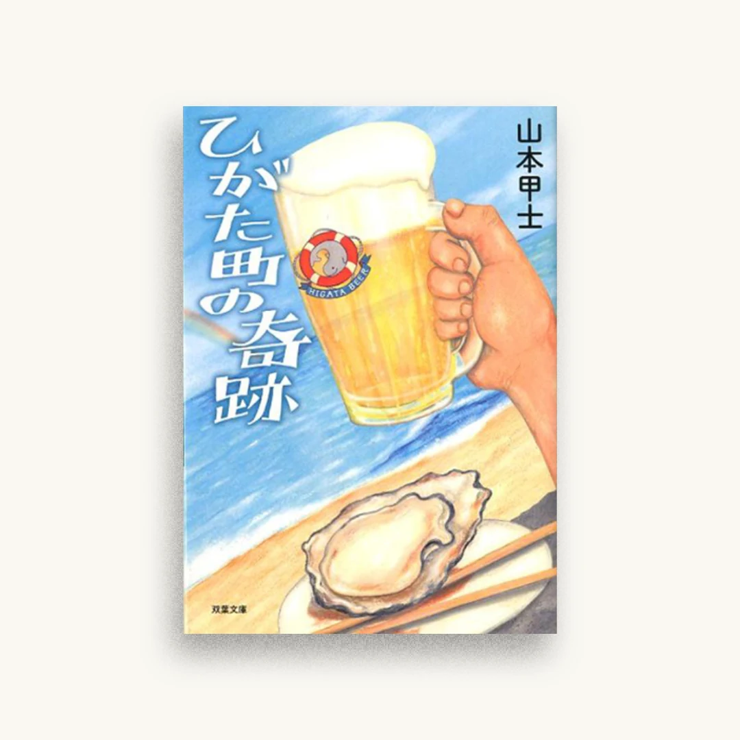 ひがた町の奇跡