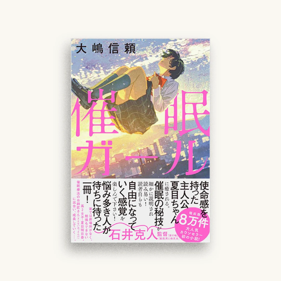 催眠ガール