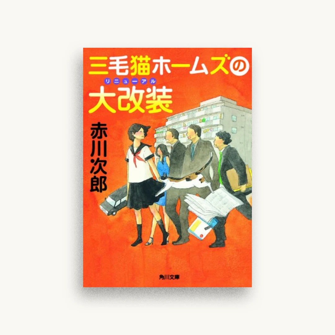 三毛猫ホームズの大改装