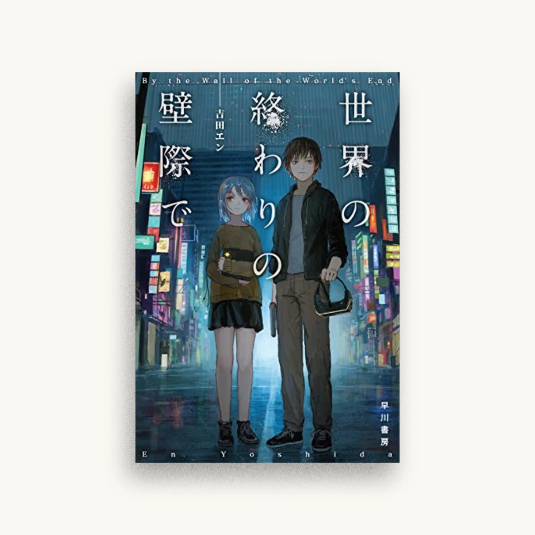 世界の終わりの壁際で