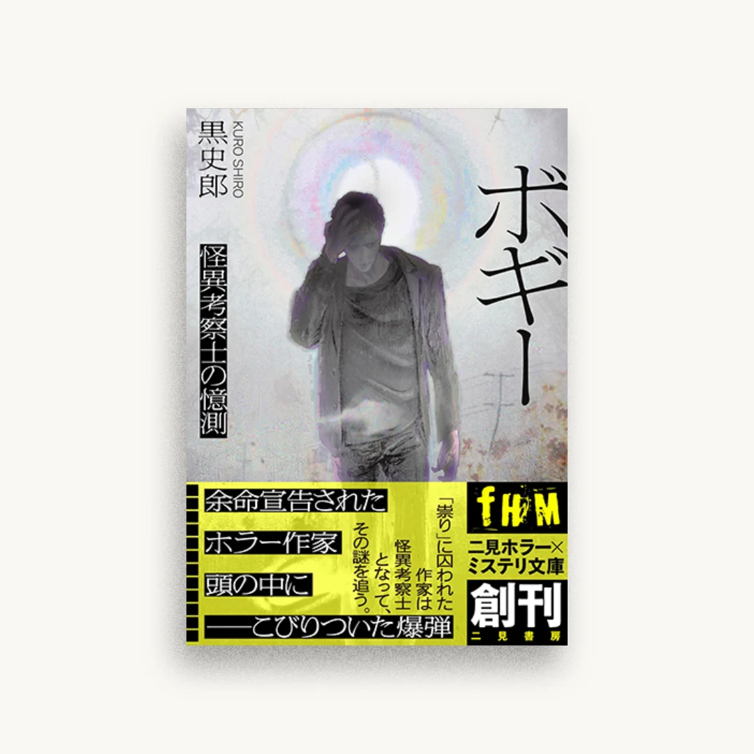 ボギー　怪異考察士の憶測