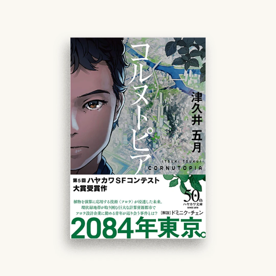 コルヌトピア
