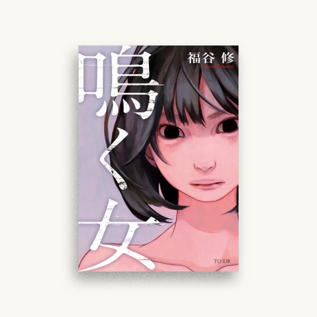 鳴く女