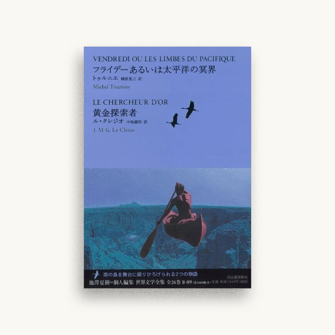 フライデーあるいは太平洋の冥界/黄金探索者(池澤夏樹=個人編集 世界文学全集 2-9)