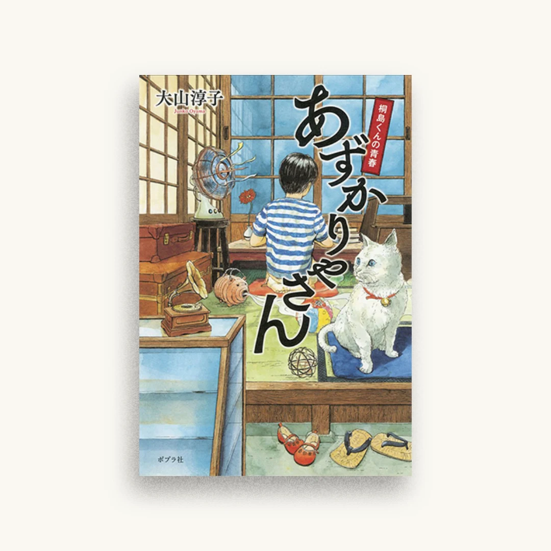 あずかりやさん 桐島くんの青春