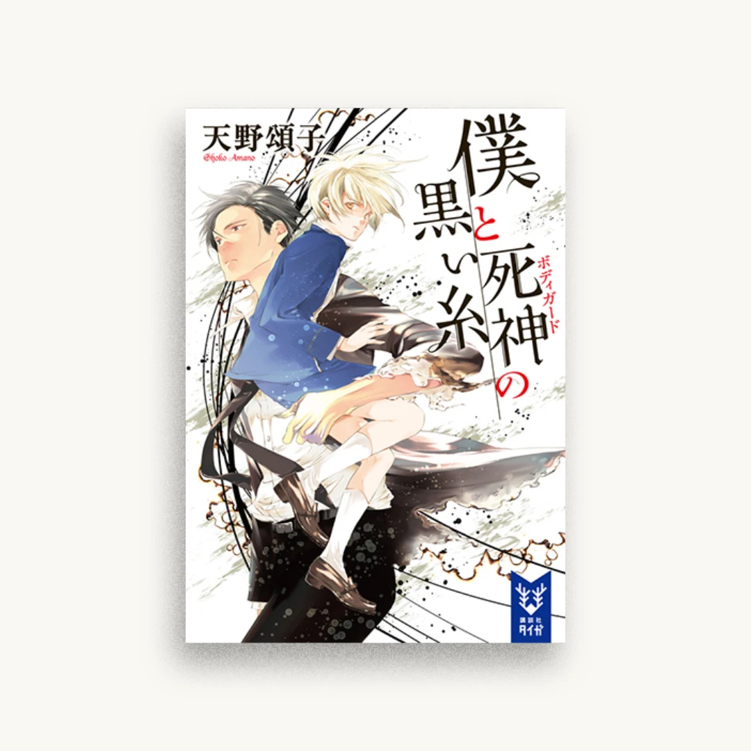 僕と死神の黒い糸