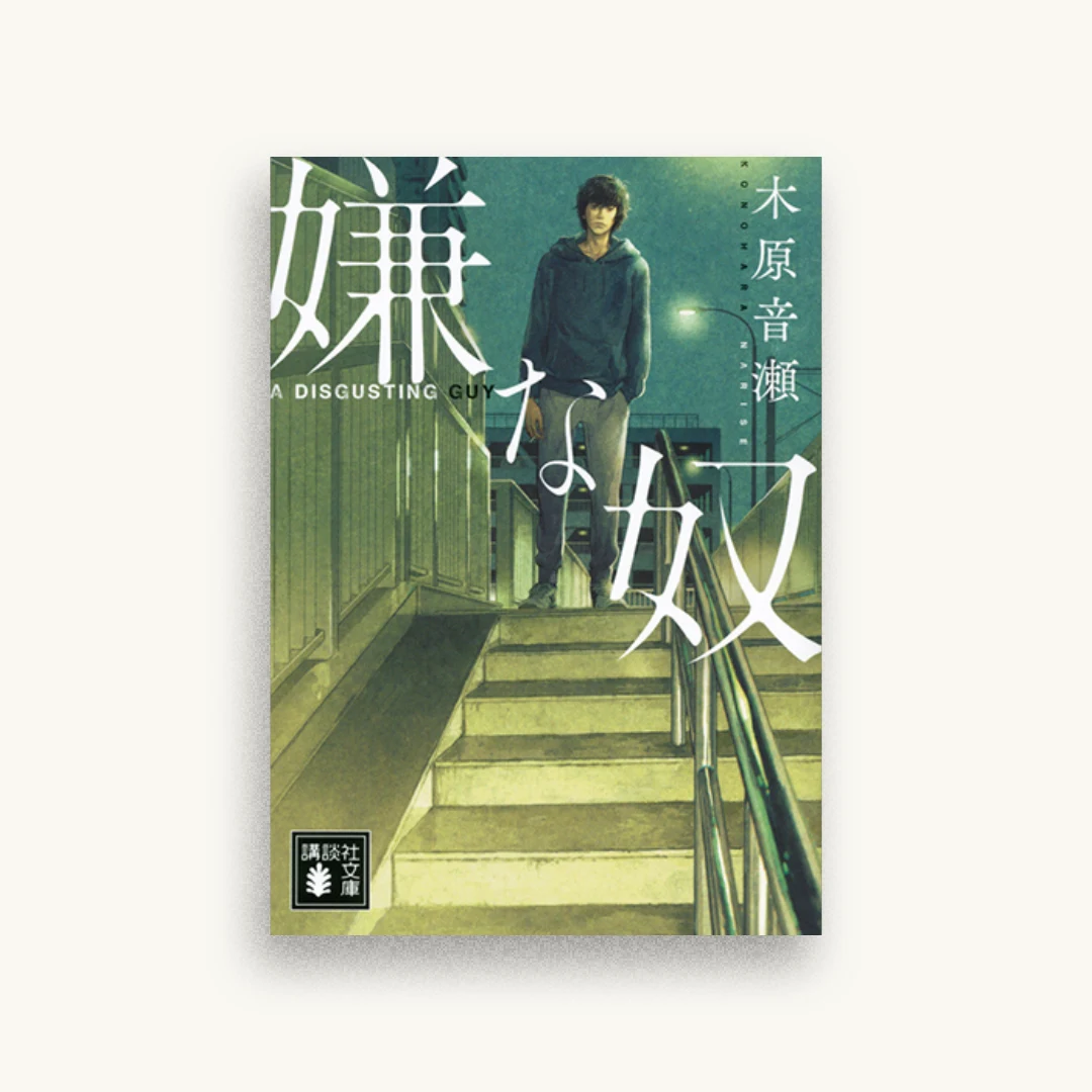 嫌な奴