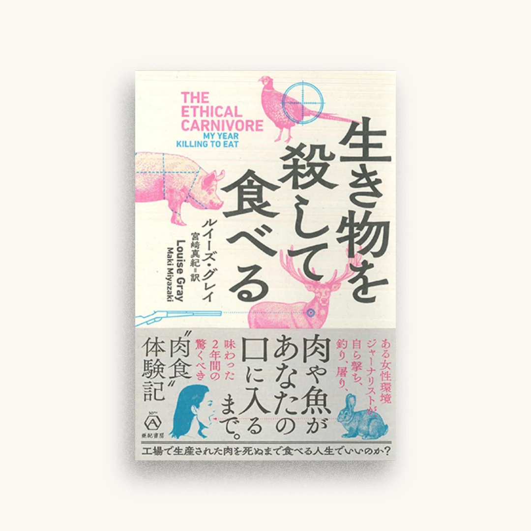生き物を殺して食べる