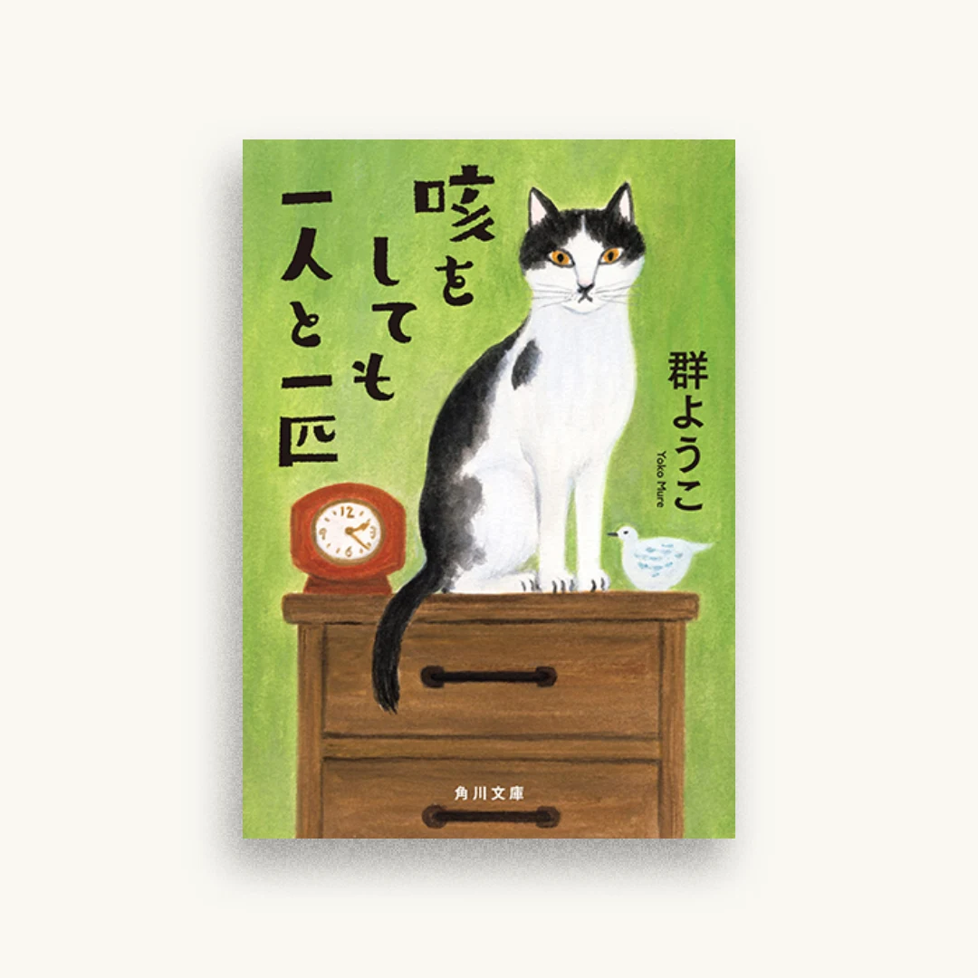 咳をしても一人と一匹