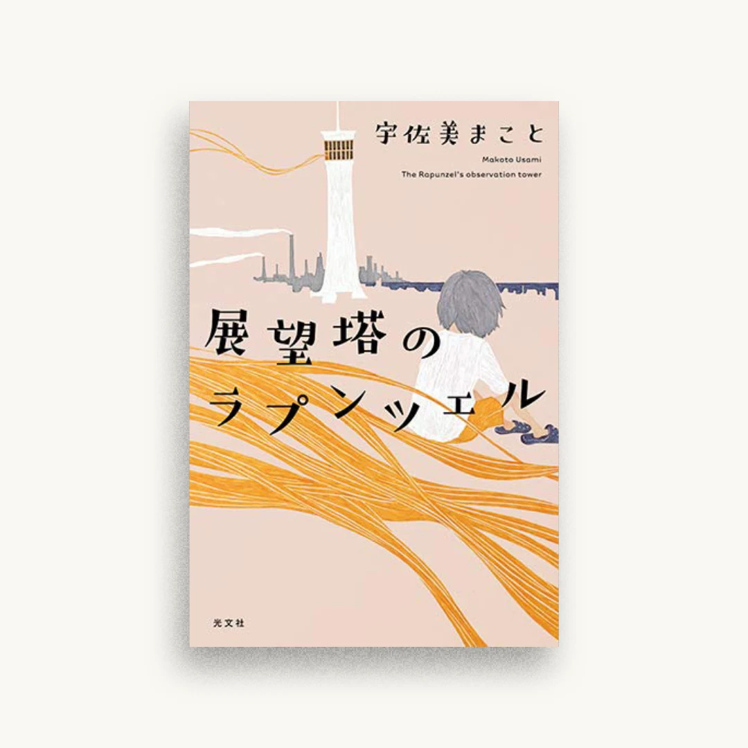展望塔のラプンツェル