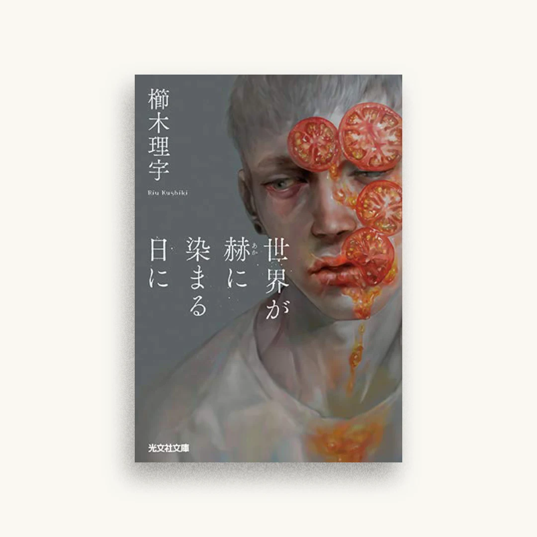 世界が赫に染まる日に