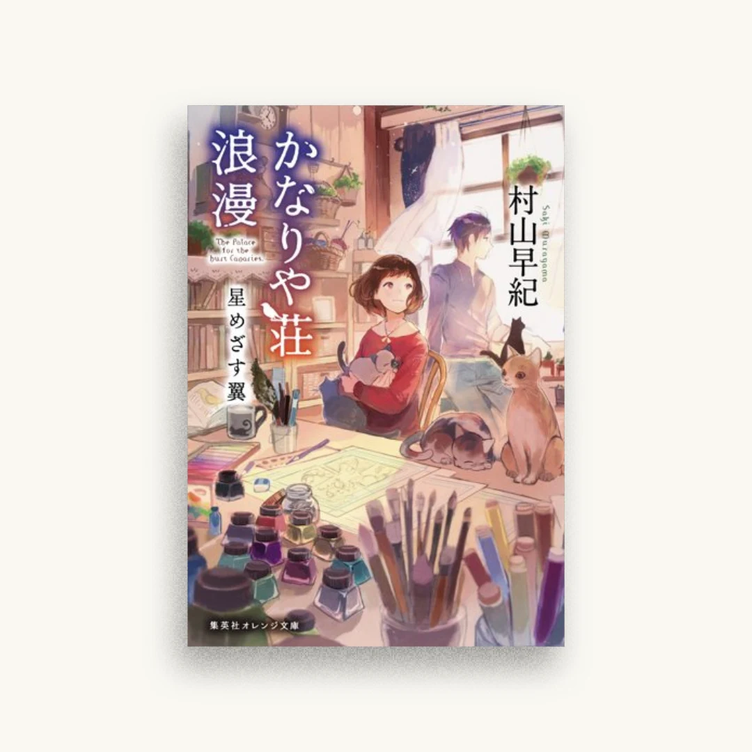かなりや荘浪漫 星めざす翼