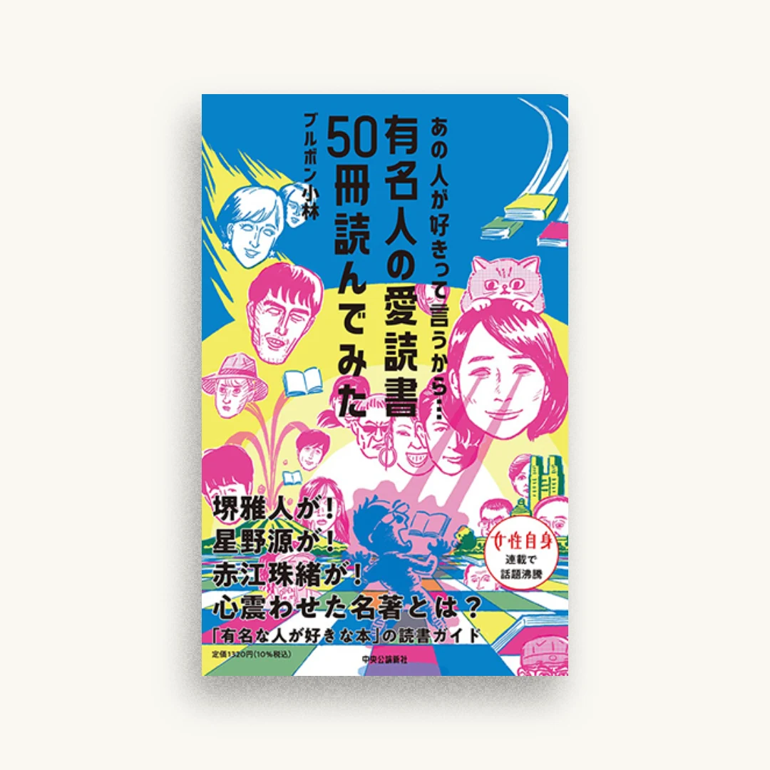 あの人が好きって言うから…-有名人の愛読書50冊読んでみた